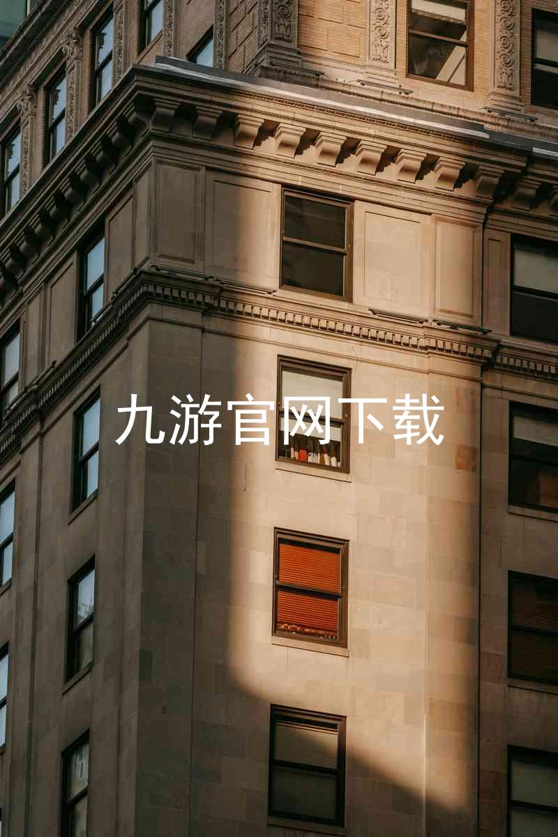 九游官网下载